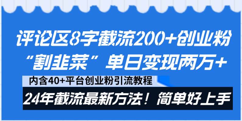 评论区8字截流200+创业粉“割韭菜”单日变现两万+24年截流最新方法！-靠谱项目库