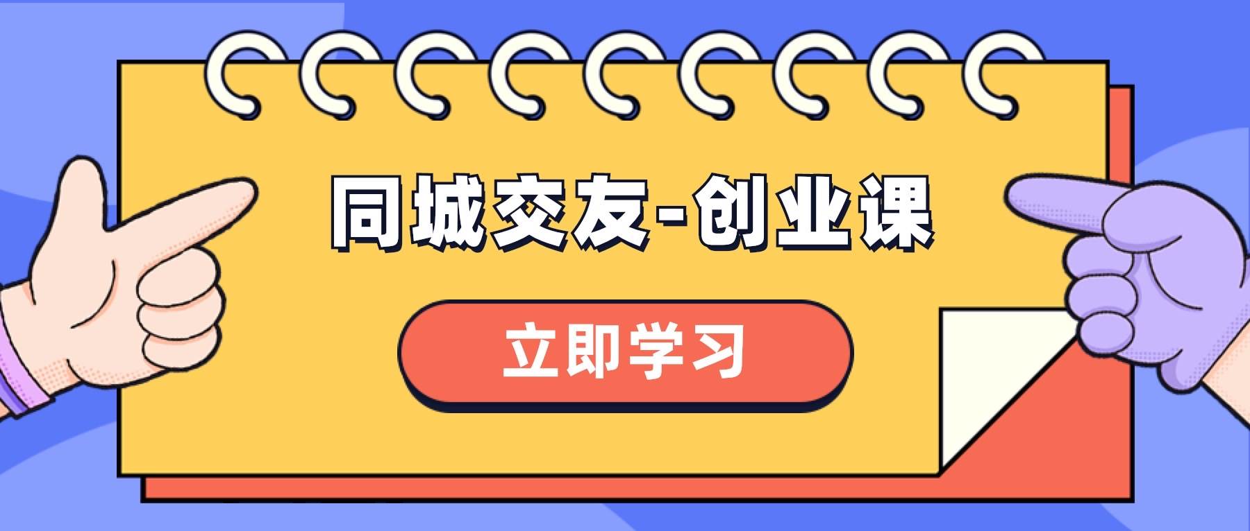 同城交友-创业课，和你分享如何在你的城市，进行一场同城交友-创业-靠谱项目库