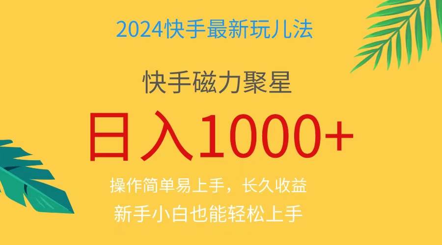 （11128期）2024蓝海项目快手磁力巨星做任务，小白无脑自撸日入1000+、-靠谱项目库