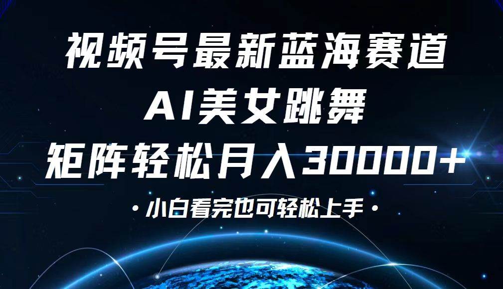（12594期）视频号最新蓝海赛道，小白也能轻松月入30000+-靠谱项目库
