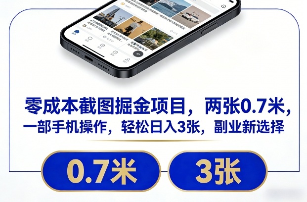 零成本截图掘金项目，两张0.7米，一部手机操作，轻松日入3张，副业新选择【揭秘】-靠谱项目库