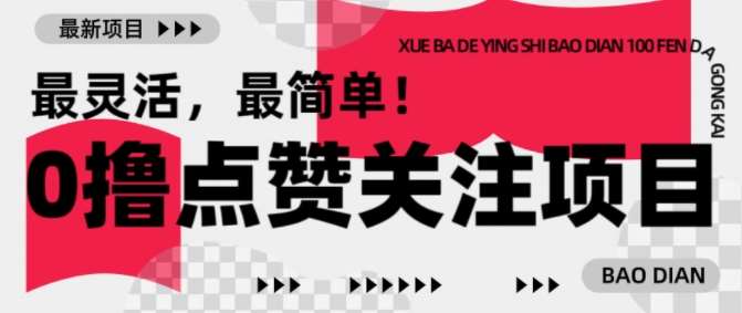 【0撸】最新点赞关注小项目，1毛起赚，1块起提-靠谱项目库