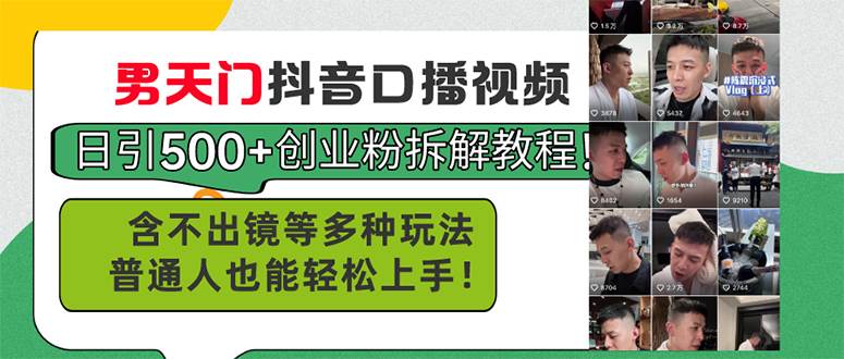 男天门抖音口播视频日引500+创业粉拆解教程！含不出镜等多种玩法普通人…-靠谱项目库