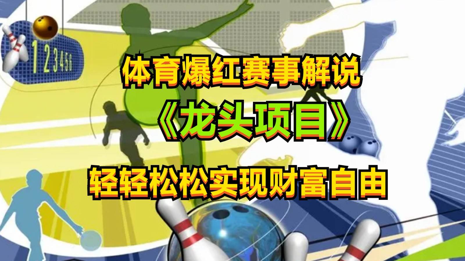 体育爆红赛事解说，最新的蓝海项目，小白也可日入2000+-靠谱项目库