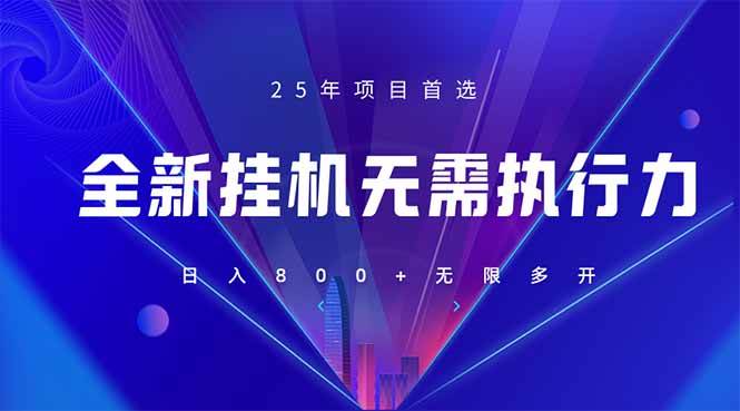 （14321期）全新躺赚答题，单设备轻松日入800+，25年最牛逼的落地项目上线-靠谱项目库