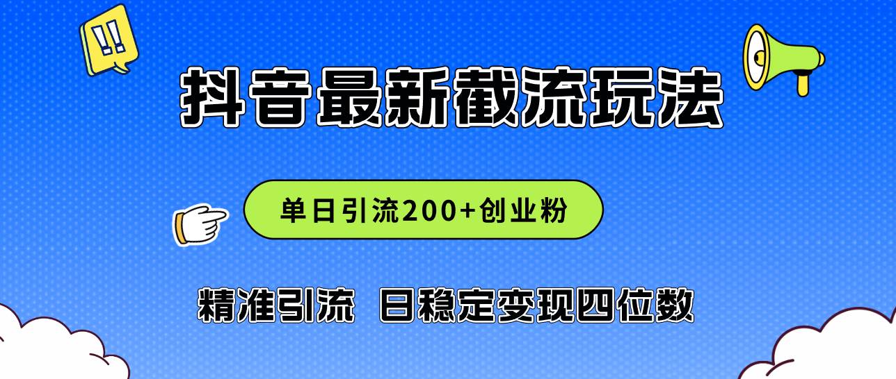 2024年抖音评论区最新截流玩法，日引200+创业粉，日稳定变现四位数实操…-靠谱项目库