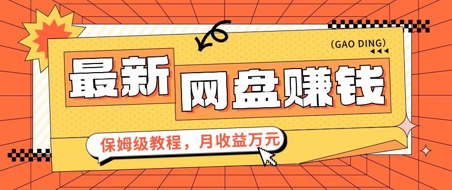 2024最新网盘赚钱项目，零成本零门槛月收益万元的保姆级教程【视频教程】-靠谱项目库