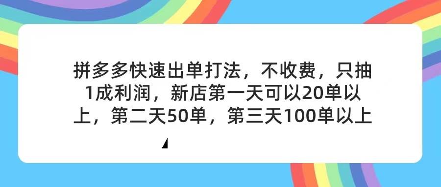 拼多多2天起店，只合作不卖课不收费，上架产品无偿对接，只需要你回…-靠谱项目库