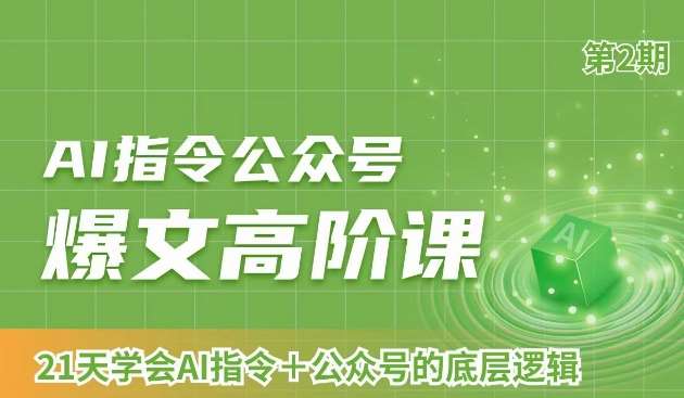 AI指令公众号爆文高阶课第2期，21天字会AI指令+公众号的底层逻辑-靠谱项目库