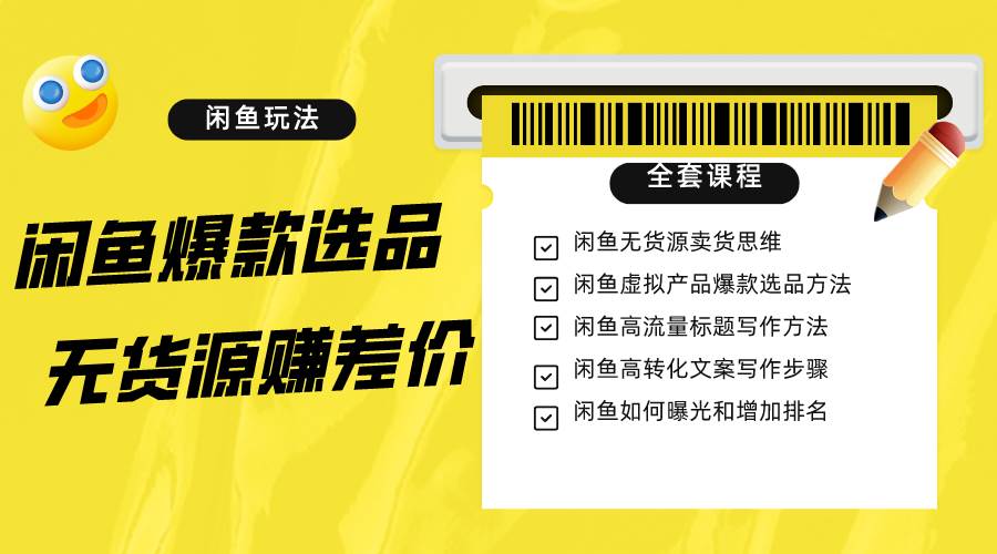闲鱼无货源赚差价进阶玩法，爆款选品，资源寻找，引流变现全套教程（11节课）-靠谱项目库