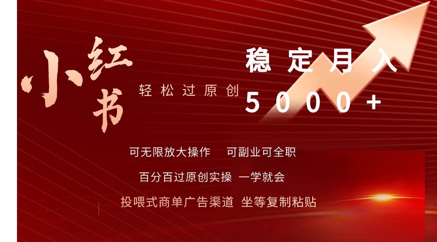（9792期）小红书轻松过原创稳定月入5000+-靠谱项目库
