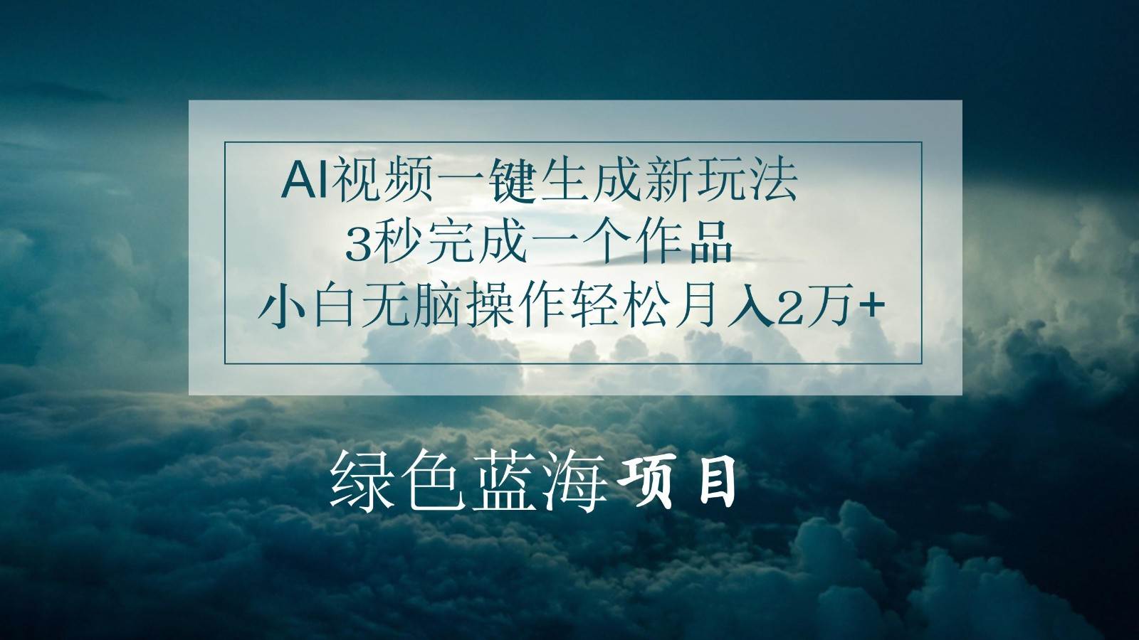 AI视频一键生成新玩法，3秒完成一个作品，小白无脑操作轻松月入2万+-靠谱项目库