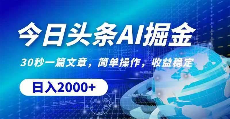 （11315期）今日头条AI掘金，30秒一篇文章，无脑操作，日入2000+-靠谱项目库