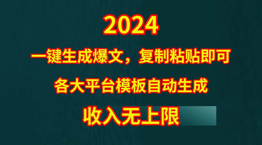 （9940期）4月最新爆文黑科技，套用模板一键生成爆文，无脑复制粘贴，隔天出收益，…-靠谱项目库