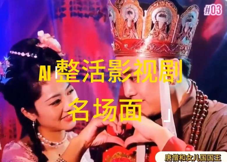 AI整活“影视名场面”发一条爆一条，无脑撸分成收益，日入1k【揭秘】-靠谱项目库