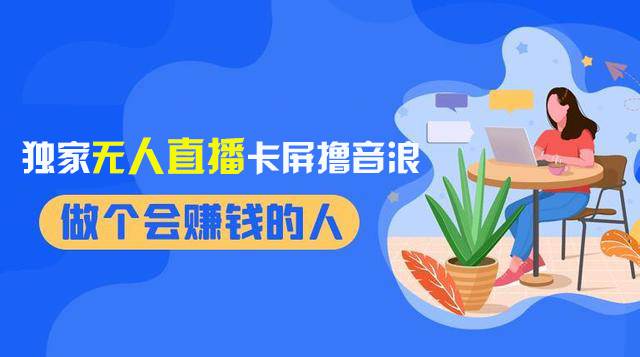 2024独家无人直播卡屏撸音浪，12月新出教程，收益稳定，无需看守 日入1000+-靠谱项目库
