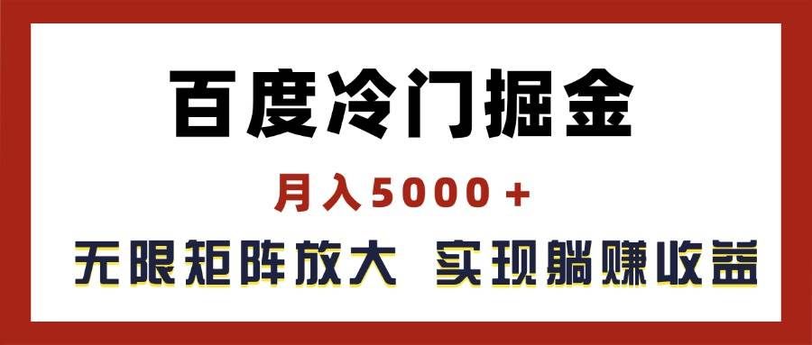 （11473期）百度冷门掘金，月入5000＋，无限矩阵放大，实现管道躺赚收益-靠谱项目库