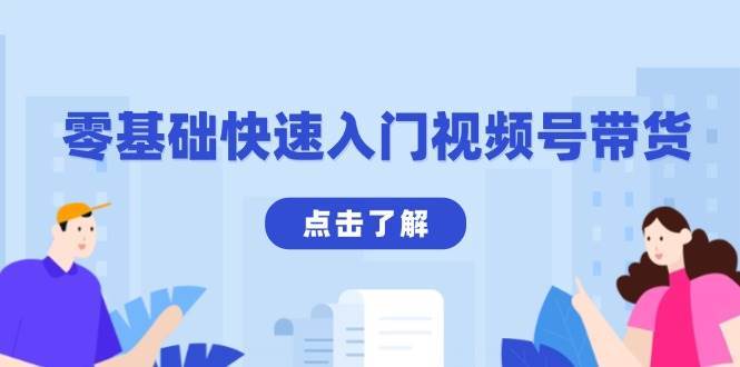 零基础快速入门视频号带货：学会用剪映制作爆款视频，助你变现收益翻倍-靠谱项目库