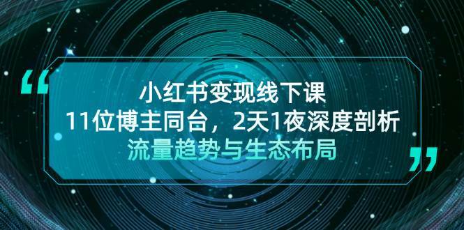 小红书变现线下课！11位博主同台，2天1夜深度剖析流量趋势与生态布局-靠谱项目库