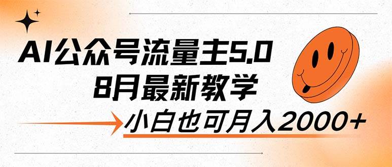 AI公众号流量主5.0，最新教学，小白也可日入2000+-靠谱项目库