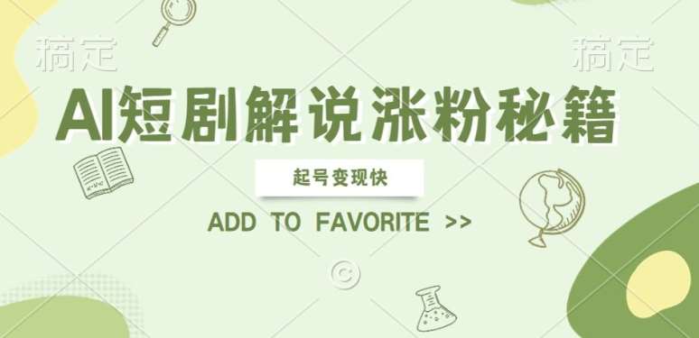 AI短剧解说涨粉，起号变现快， 操作简单，可以矩阵操作【揭秘】-靠谱项目库