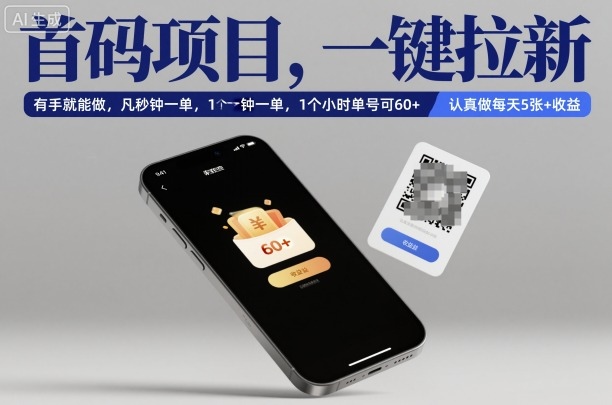 首码项目，一键拉新，有手就能做，几秒钟一单，1个小时单号可60+，认真做每天5张+收益【揭秘】-靠谱项目库