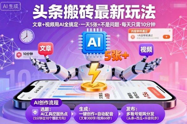 头条搬砖最新玩法，文章+视频用AI全搞定，一天5张+不是问题，每天只需10分钟-靠谱项目库
