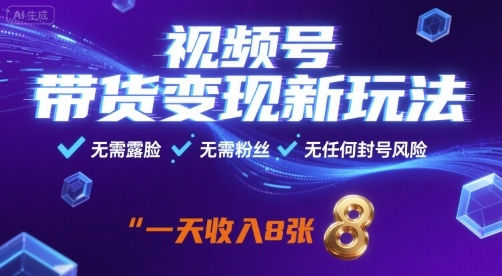 视频号带货变现新玩法，无需露脸，无需粉丝，无任何封号风险，一天收益8张【揭秘】-靠谱项目库