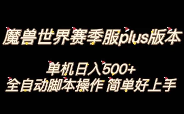 魔兽世界plus版本全自动打金搬砖,单机500+,操作简单好上手【揭秘】-靠谱项目库