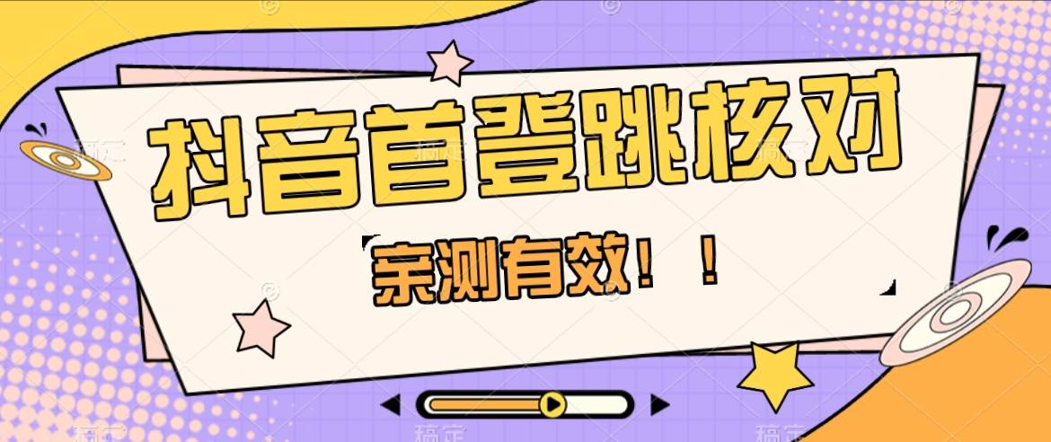 抖音首登跳核对方法，只针对首次登录跳核对，抓住机会随时和谐！-靠谱项目库