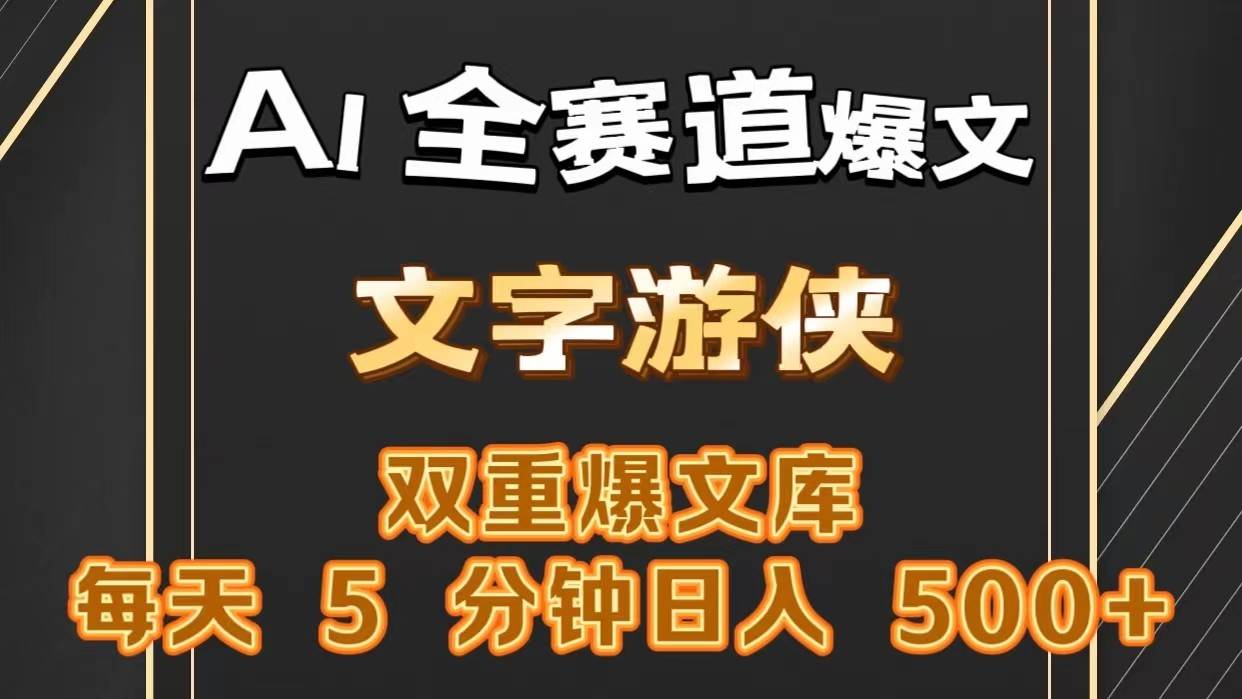 AI全赛道爆文玩法!一键获取，复制粘贴条条爆款，每天5分钟，日入500+-靠谱项目库