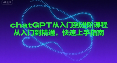chatGPT从入门到进阶课程，从入门到精通，快速上手指南-靠谱项目库