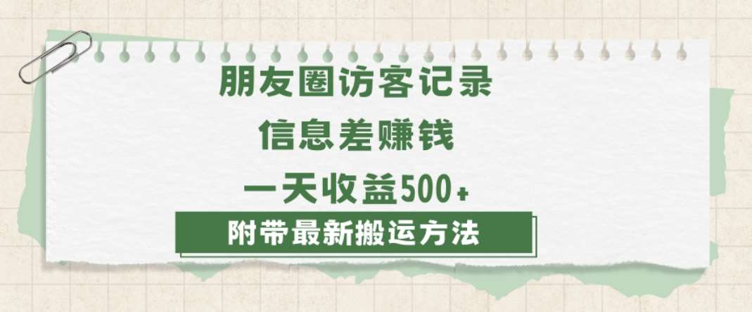 日赚1000的信息差项目之朋友圈访客记录，0-1搭建流程，小白可做【揭秘】-靠谱项目库