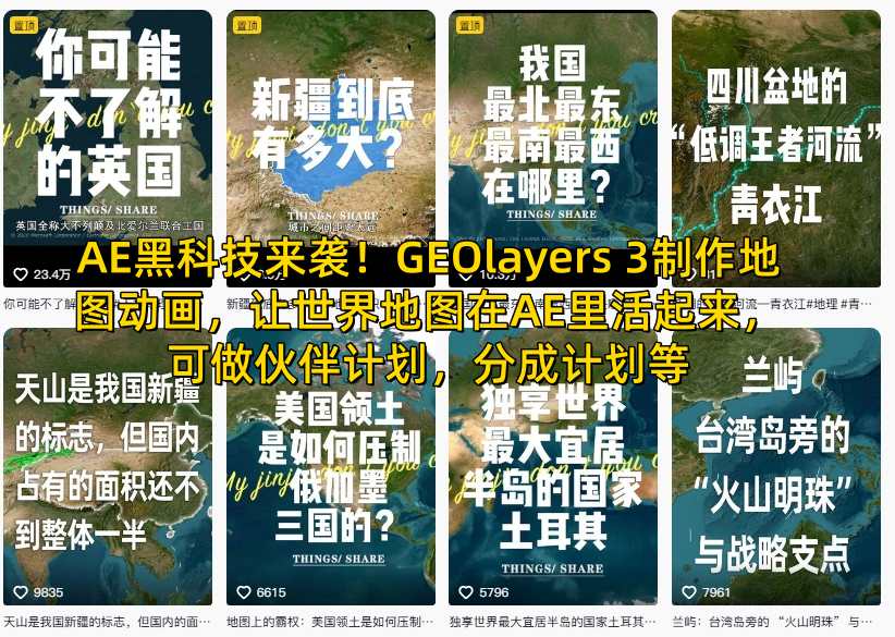 AE黑科技来袭！GEOlayers 3制作地图动画，让世界地图在AE里活起来，可做伙伴计划，分成计划等-靠谱项目库