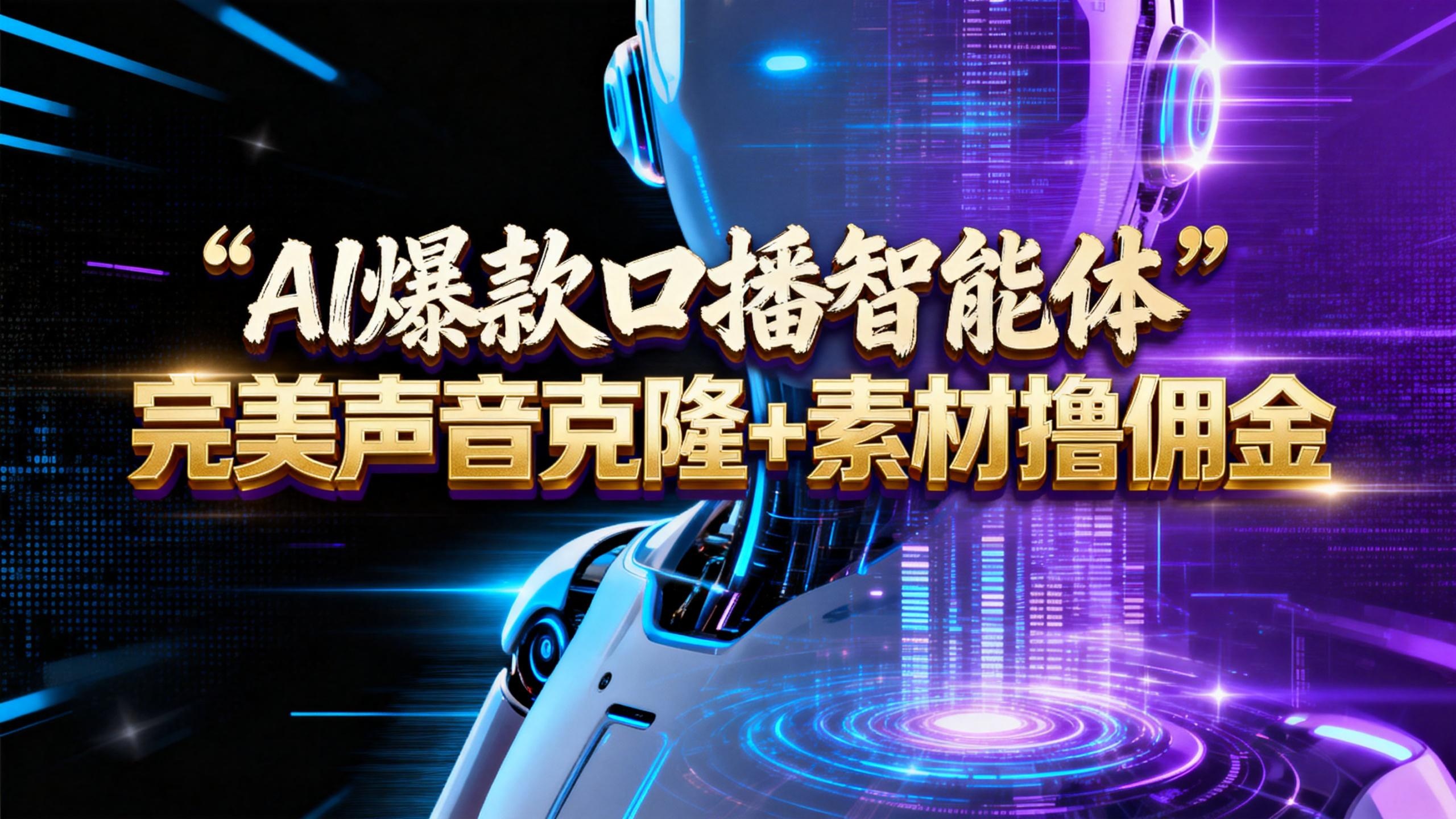 【AI智能体系列课程】--完美声音克隆+素材，轻松起号撸佣金矩阵放大日赚500+-靠谱项目库
