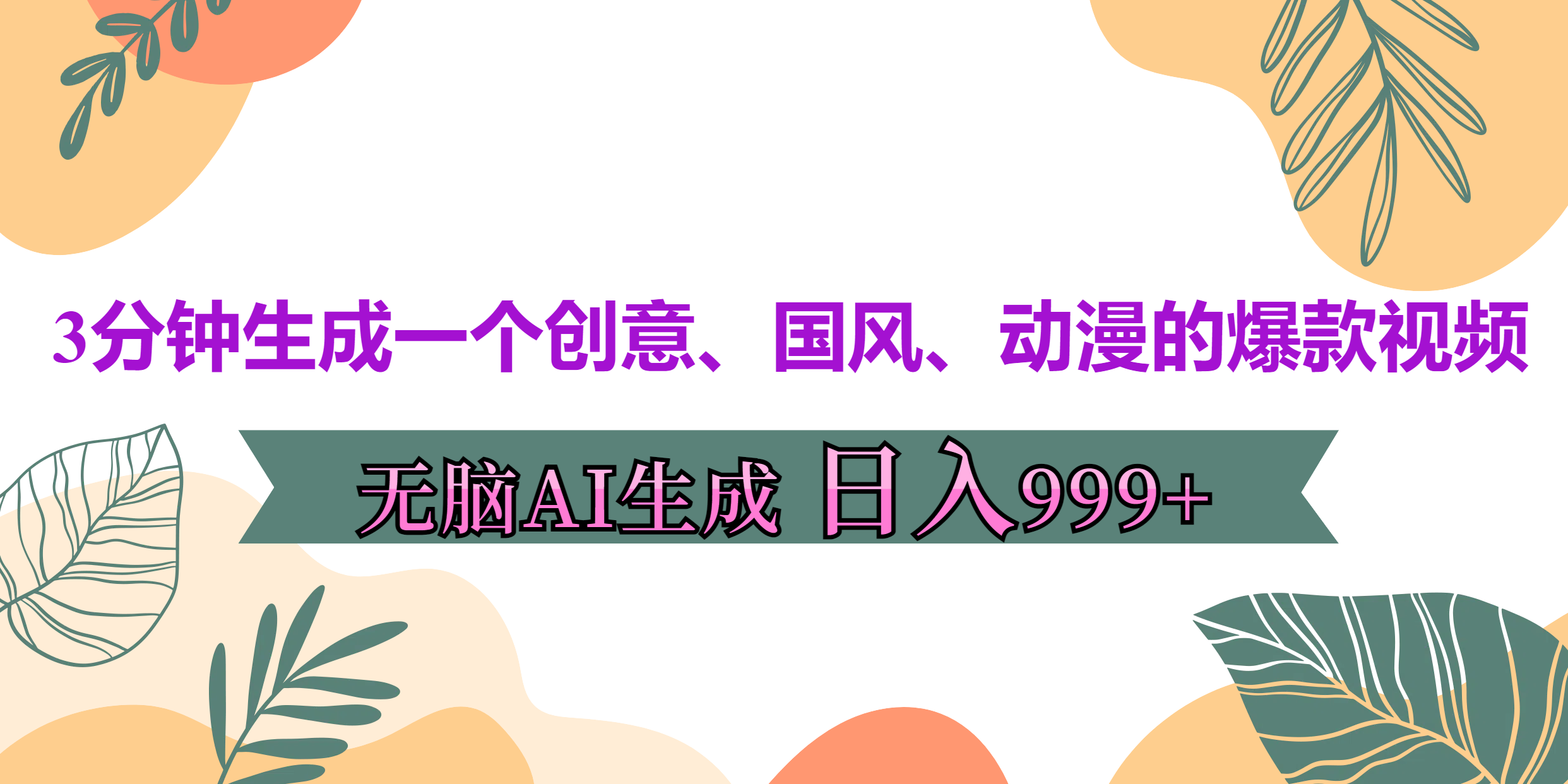 3分钟生成一个创意、国风、动漫的爆款视频，无脑AI操作，有手就行，日入999++-靠谱项目库