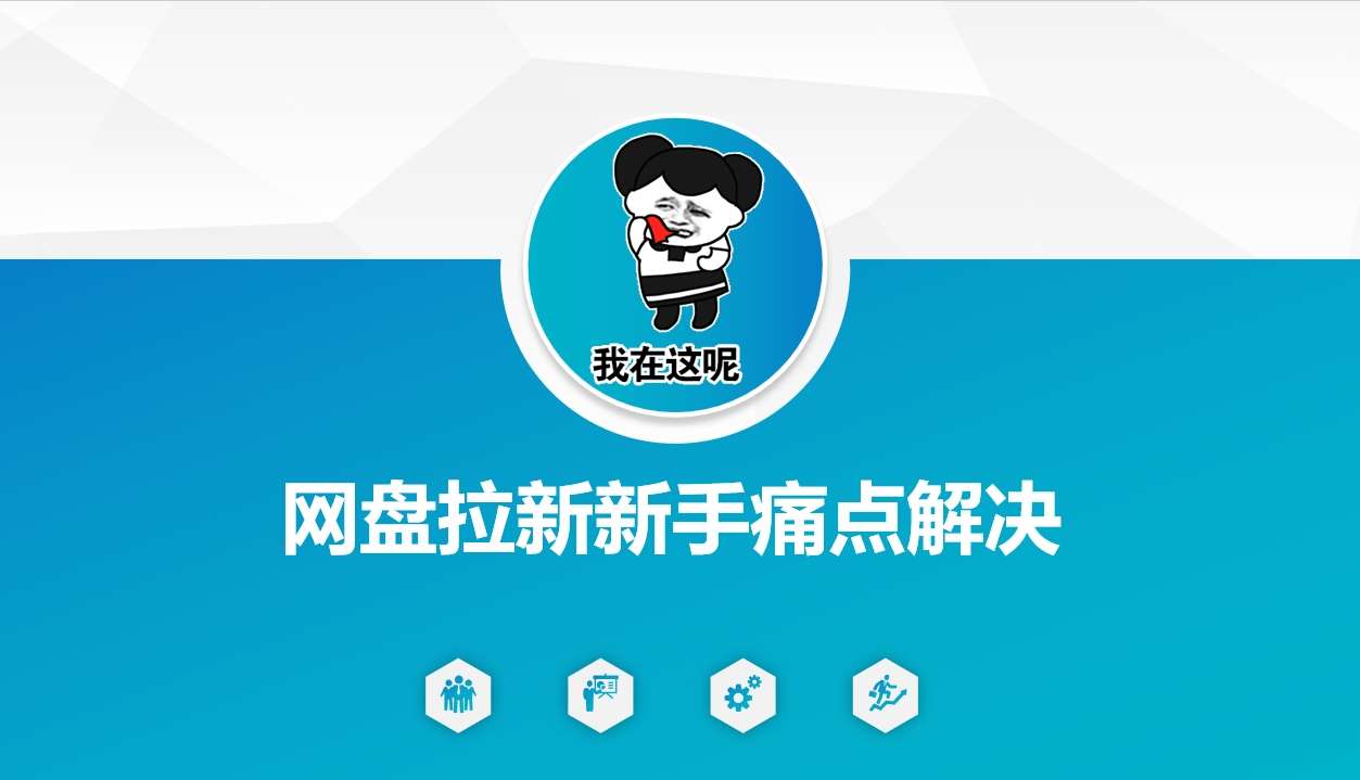 网盘拉新新手痛点解决，网盘引流+变现优化方案-靠谱项目库