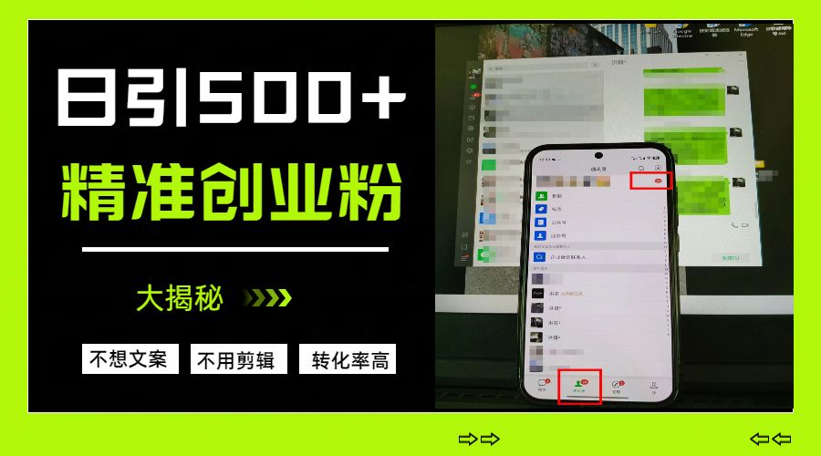 日引500+精准创业粉，方法大揭秘-靠谱项目库