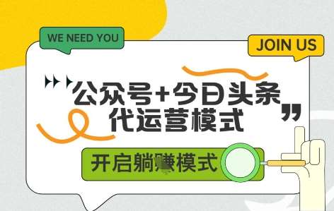 公众号+今日头条双代运营，收益可观，有账号就行，单日稳定变现多张【揭秘】-靠谱项目库