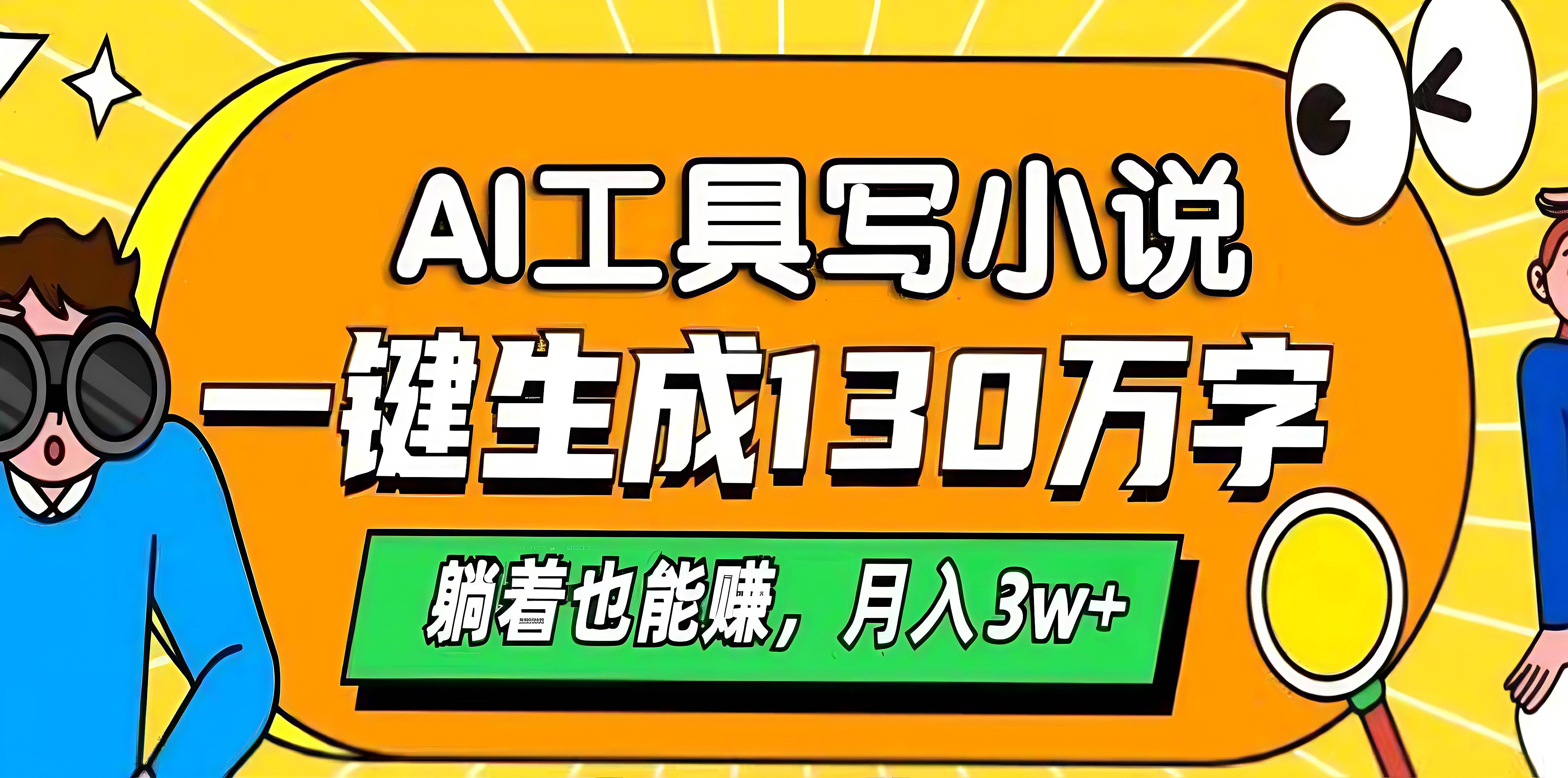 AI工具写小说，一键生成130万字，躺着也能赚，月入3w+-靠谱项目库
