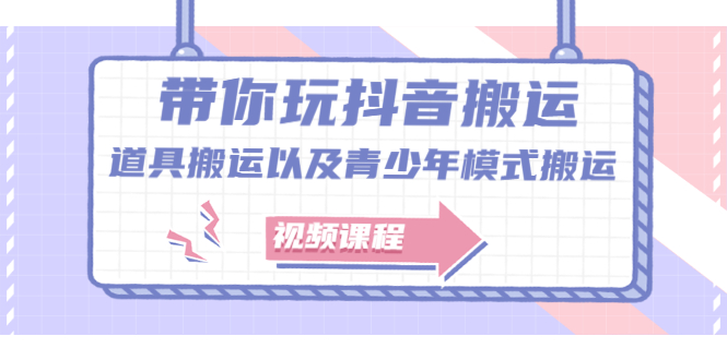 带你玩抖音，浅谈道具搬运以及青少年模式搬运【视频课程】-靠谱项目库