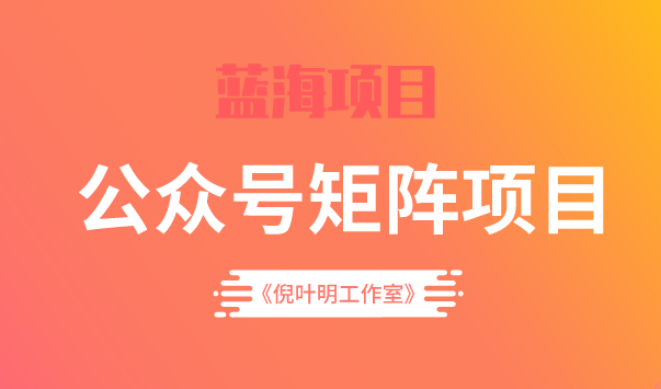 蓝海公众号矩阵项目训练营，0粉冷启动，公众号矩阵账号粉丝突破30w-靠谱项目库