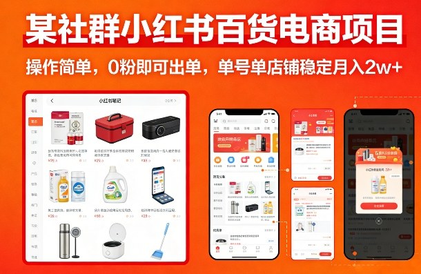 某社群小红书百货电商项目，操作简单，0粉即可出单，单号单店铺稳定月入2w+-靠谱项目库