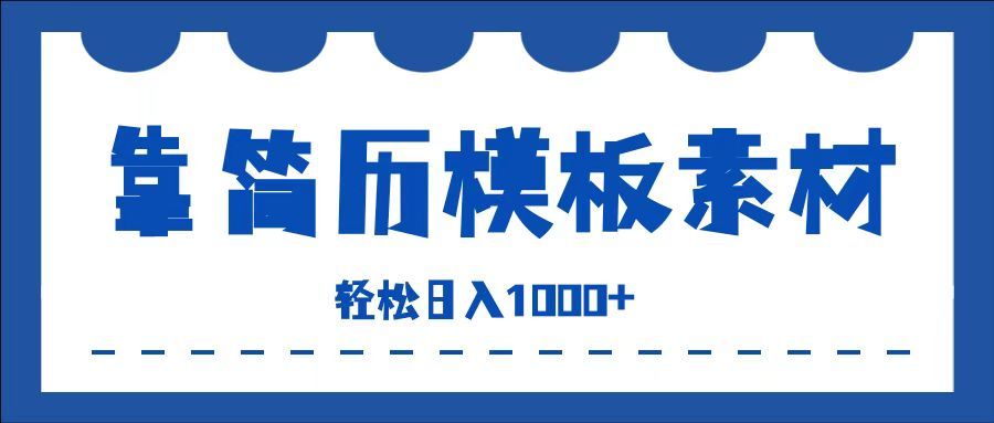 靠简历模板赛道掘金，一天收入1000+，小白轻松上手，保姆式教学，首选副业！-靠谱项目库
