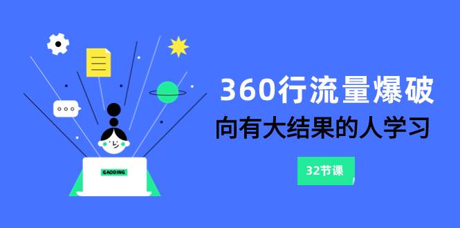 360行-流量爆破，向有大结果的人学习（6节课）-靠谱项目库