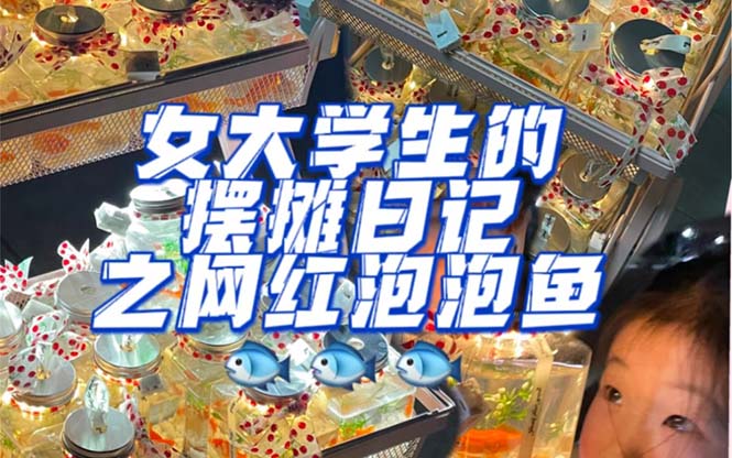 最近抖音很火的泡泡鱼手工小成本地摊创业项目，项目课程解析-靠谱项目库