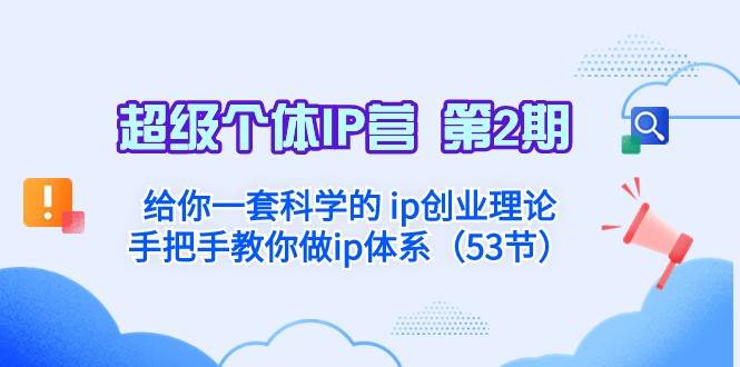 超级个体·IP营 第2期：给你一套科学的ip创业理论 手把手教你做ip体系-靠谱项目库