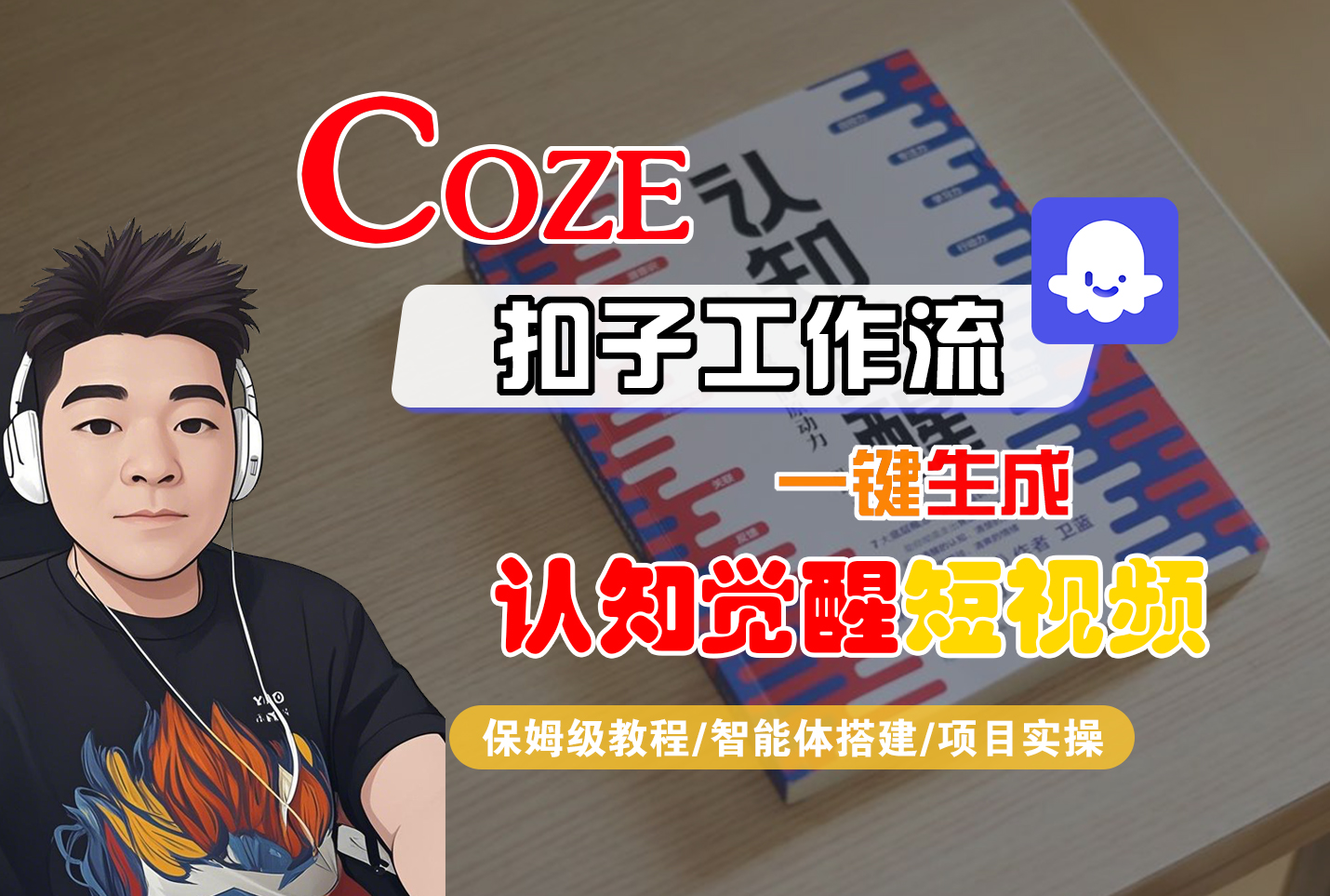 【Coze工作流搭建实操教程】Coze智能体工作流一键生成“认知觉醒“短视频，全流程保姆级教学！-靠谱项目库