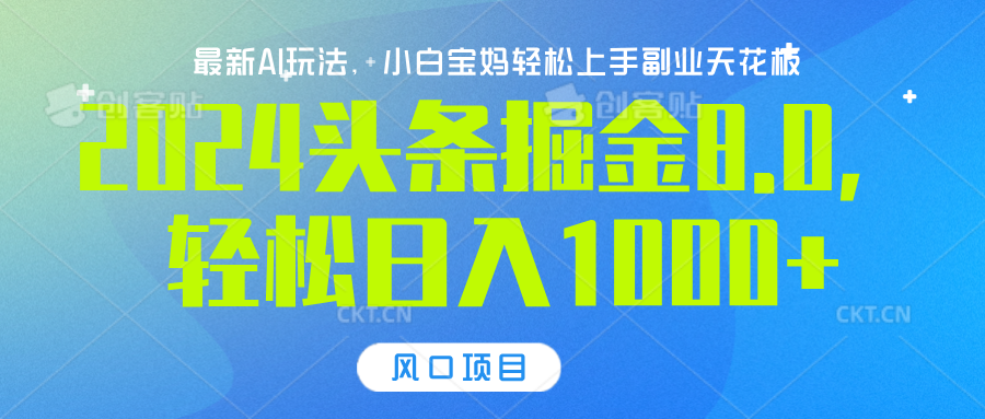 2024头条掘金8.0最新玩法，轻松日入1000+，小白可轻松上手-靠谱项目库