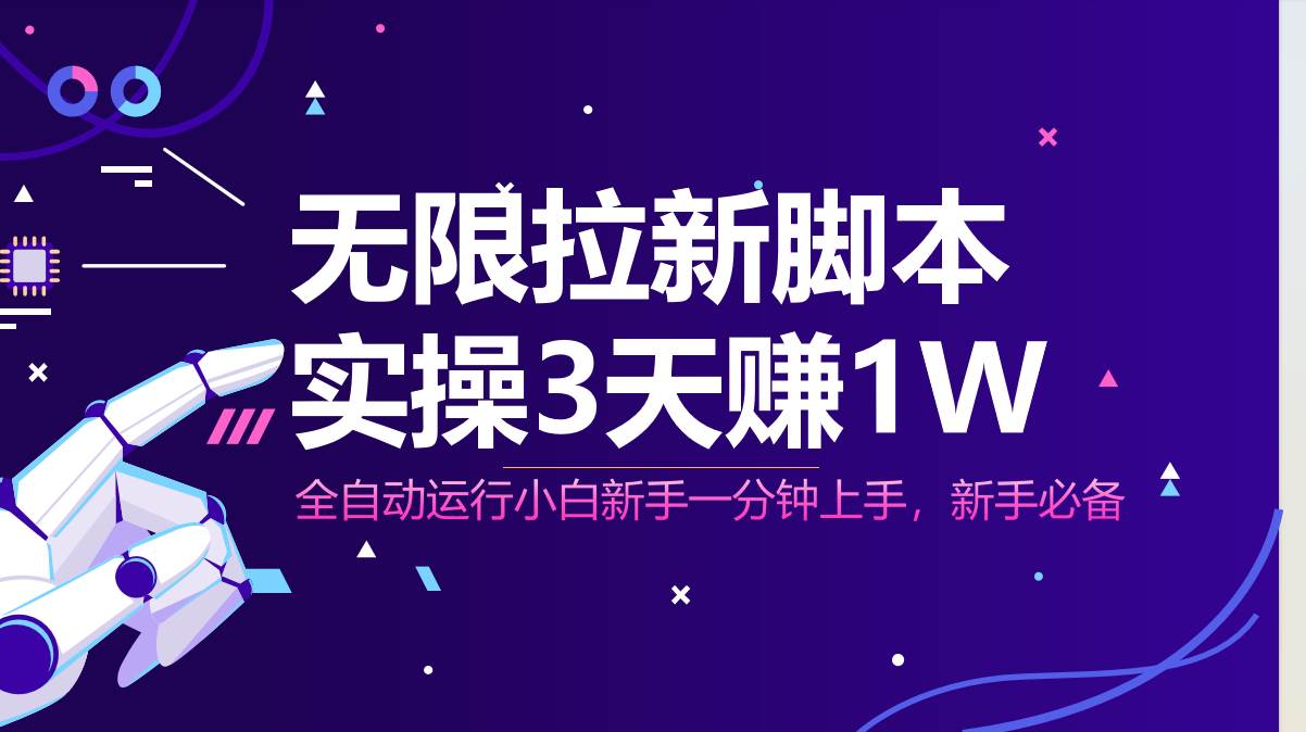 （14543期）无限拉新脚本，全自动运行，实测3天赚1W，小白日入1000+-靠谱项目库